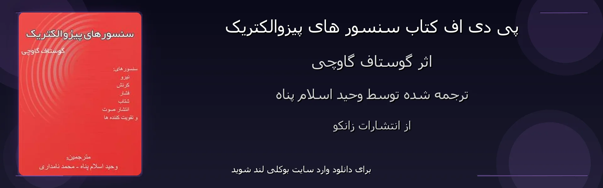 سنسور های پیزوالکتریک - بنر - فایل استور